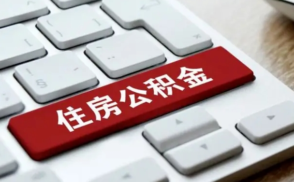 柳州有中介能提取公积金吗（柳州有中介可以把住房公积金全部取出来吗）